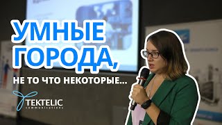 Tektelic – LoRaWAN для розумного міста, ключові нюанси застосування