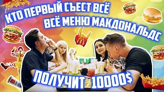 Кто ПЕРВЫЙ съест ВСЁ МЕНЮ Макдоналдс ЗА ЧАС ПОЛУЧИТ 10000$ Анна Тринчер