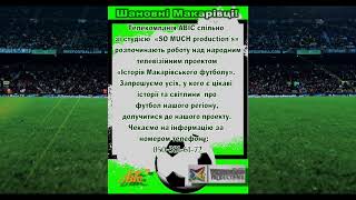 Проект «Історія Макарівського футболу».