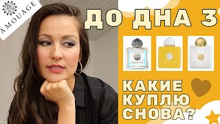 #ДОДНА! АРОМАТЫ Amouage. Какие Куплю Снова??