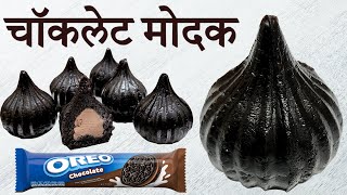 चॉकलेट मोदक 5 मिनीट मे बनाइये 😋 Chocolate Modak Recipe #modak #chocolatemodak