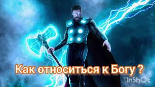 как относиться к богу?