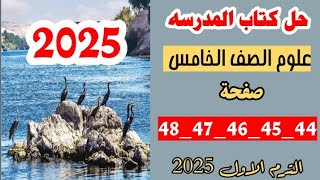 حل كتاب المدرسه صفحه 44 و 45 و 46 و 47 و 48 علوم الصف الخامس، الترم الاول 2025