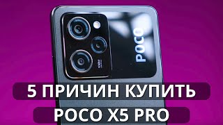 5 ПРИЧИН КУПИТЬ POCO X5 PRO