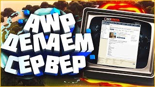 🔴 ДЕЛАЕМ AWP СЕРВЕР ВМЕСТЕ С ВАМИ С 0!!! 🔥