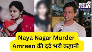 Naya Nagar Murder Amreen की दर्द भरी कहानी