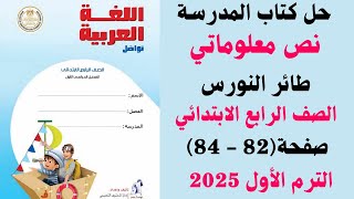 حل كتاب المدرسة صفحة (82 - 84 ) طائر النورس لغة عربية للصف الرابع الابتدائي الترم الاول 2025