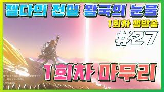 젤다의 전설 티어스 오브더 킹덤 1회차/27/1회차완결