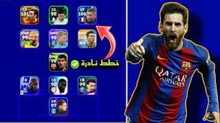 افضل 5 تشكيلات نادرة بعد التحديث 🔥 efootball mobile و خطة 3142-3133 في بيس 2023 🌜