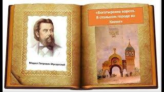 М.П. Мусоргский "Богатырские ворота.В стольном городе во Киеве" из сюиты "Картинки с выставки"