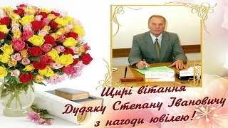 З ювілеєм, дорогий Степане Івановичу!