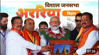 अररिया के फारबिसगंज में प्रधानमंत्री मोदी का लाइव कवरेज देखें , Bihar | Lok Sabha Election 2024