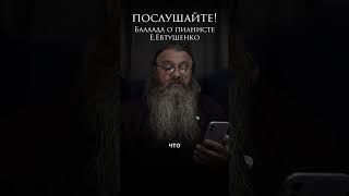 послушайте! читает о.Сергий Баранов. Баллада о пианисте Е. Евтушенко