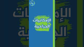 الأسئلة الشائعة لعملية تكميم المعدة , يجيبكم عليها الدكتور محمد خريس