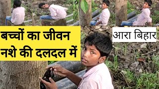 ###नशे की दलदल में फंसता हमारे देश का यह नादान बच्चा (awareness about intoxicating)