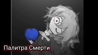 Попробуй не умереть от девушки на картине. Палитра Смерти #1