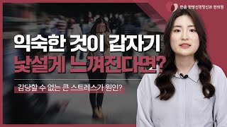 스스로가 갑자기 낯설게 느껴진다면? "이 증상"을 의심해 보세요! (Feat. 큰 스트레스가 원인? 😨)