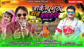 जर्किग शुटर जानु पेरिन आवी बलवारी मेला singer Anil pipalaj antar Singh Solanki ka song