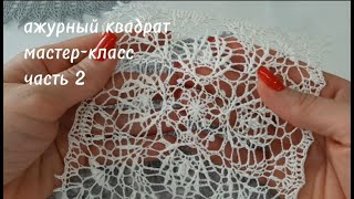 Ажурный квадрат крючком 6-11 ряды /crochet napkin, row 6-11 row