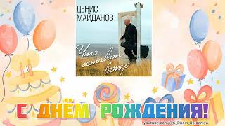 Денис Майданов - День рождения! 🥳🎈🎉 [песня для поздравления]