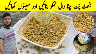 Market Style Crispy And Tasty Chana Daal Namkeen Recipe 😋 بازار سے بہتردال نمکین گھر پربنائیں 👌🏻