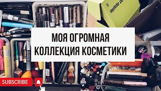 МОЯ ОГРОМНАЯ КОЛЛЕКЦИЯ КОСМЕТИКИ 😲 Вся декоративная косметика Уход и Немного Новинок