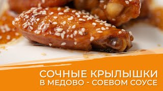 ГОСТИ БУДУТ В ШОКЕ! Куриные крылышки в медово-соевом соусе.