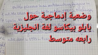 وضعية إدماجية حول بابلو بيكاسو لتلاميذ الرابعه متوسط لغة انجليزية الصفحة 17 بيام2025