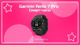 Обзор смарт часов Garmin fenix 7 Pro от Техсовет