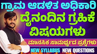 ದೈನಂದಿನ ಗ್ರಹಿಕೆ ವಿಷಯಗಳು || VAO Exam || ಮಾನಸಿಕ ಸಾಮರ್ಥ್ಯದ ಪ್ರಶ್ನೆಗಳು||Imp.Questions|| Yuvaratna