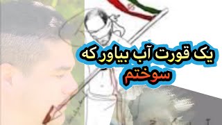 یک قورت آب!   آب بیاور که سوختم