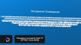 Инцидент на канале Gark TV (37TRK | 13.04.2023)