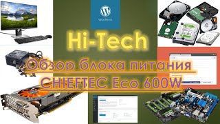 Обзор блока питания CHIEFTEC Eco 600W