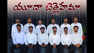 Yudah Bethlehema cover song || యూదా బెత్లహేమా || Telugu Christmas Song 2023