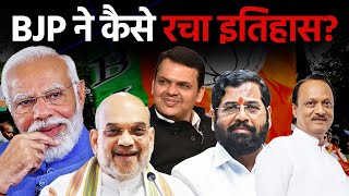 Maharashtra Election: BJP ने कैसे रचा इतिहास? | Devendra fadnavis | Eknath Shinde | Ajit Pawar | TNF