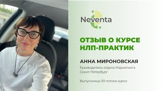 Анна Мироновская - отзыв о Курсе «НЛП-Практик» | НЕВЕНТА