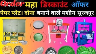 सिर्फ 30000 Rs से शुरू करे नया दोना पत्तल बिज़नेस😍जरूर देखे😍| No competition new business ideas 2024