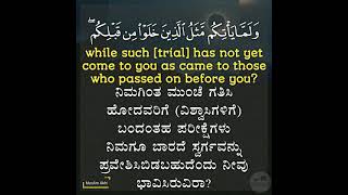 Surah Al-Baqara 2: Verse 214 Kannada and English translation_ Muhammad Al Luhaidan