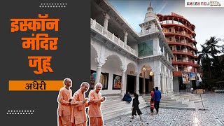 इस्कॉन मंदिर जुहू | Iskcon temple Juhu Andheri #iskcontemple #iskcontemplemumbai #iskcontemplejuhu