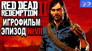 RDR-2 РУССКАЯ ОЗВУЧКА!!! ЭПИЗОД №7. Самый лучший ИГРОФИЛЬМ в интернете!!!