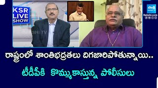 MEV Prasad Reddy Comments on AP Police | KSR Live Show | @SakshiTVPolitics