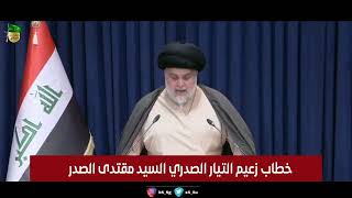 الخطاب الكامل للسيد مقتدى الصدر اعزه الله* 2022/6/9