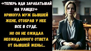 «Не вмешивайся» прошептал он бывшей жене в суде, отбирая у неё всё. Но он не ожидал такого поворота.