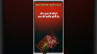 सावन विनायक चतुर्थी 2024 में कब |विनायक चतुर्थी 2024 । vinayak chaturthi sawan month#shorts #ganes