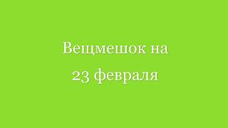 Вещмешок с орехами - подарок на 23 февраля