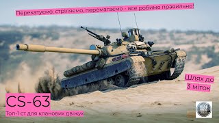 CS-63 I Роксолана, він хоче щоб вона пішла, старт 91.00% І Серія №17 І Шлях до 3 міток І