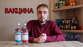 Водка Особенная "Вакцина №1 и №2"