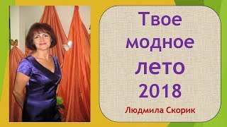 Твое модное лето 2018