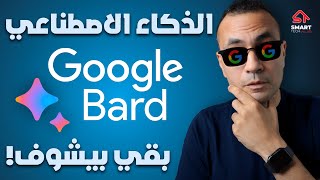 تحديث الذكاء الاصطناعي | Google Bard