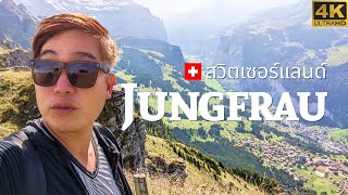 [Eng Sub] เที่ยวสวิตเซอร์แลนด์ · Jungfrau · Lauterbrunnen · Wengen · Männlichen